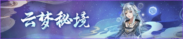 福降神州喜临门 神都夜行录妖灵委派新年锦书活动上线