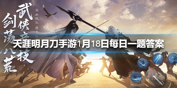 斜阳望断尽野草景象 天涯明月刀手游1月18日每日一题答案