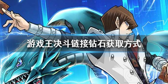 游戏王决斗链接钻石怎么得 全部钻石获取方式一览