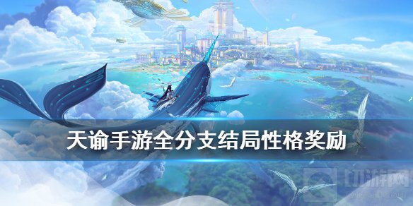 天谕手游主线选项怎么选 主线全选项选择奖励结局一览