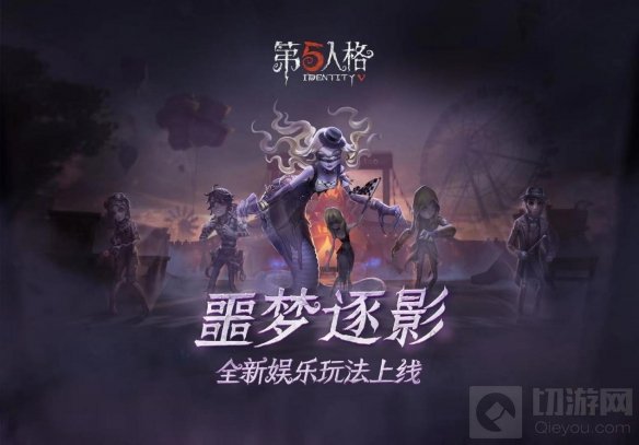 荒诞古怪的赛场 第五人格全新限时玩法噩梦逐影上线