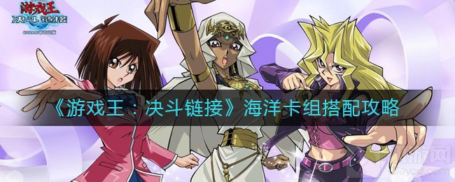 游戏王决斗链接海洋卡组怎么玩 海洋卡组搭配推荐打法介绍