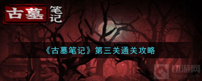 古墓笔记第三关怎么过怎么解密 盗墓笔记第三关全流程攻略