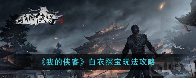 我的侠客白衣探宝探险进度怎么加 白衣探宝玩法玩法攻略