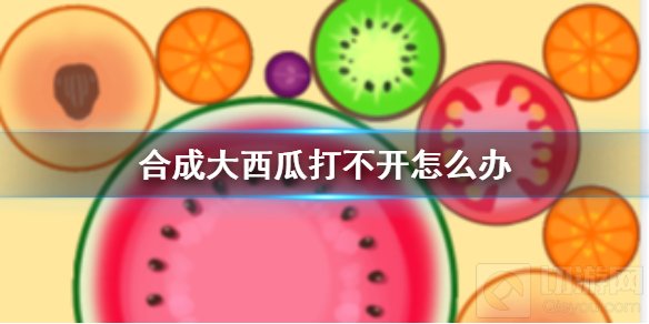 合成大西瓜打不开怎么办 加载很慢电脑没有画面解决方法