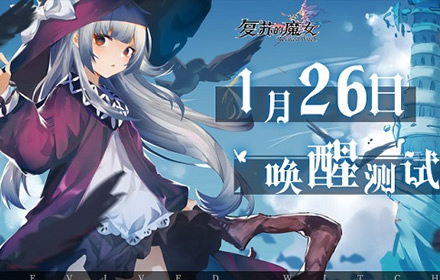 复苏的魔女1月26日唤醒测试新主线公布 官方首次直播来袭