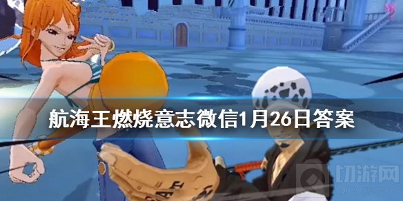 悬赏中首领悬赏都是谁 航海王燃烧意志微信1月26日每日一题