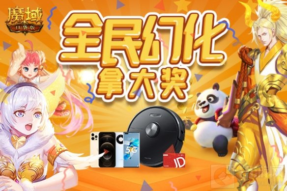 岁末迎新春将至 魔域口袋版全民幻化再升级人人轻松拿大奖