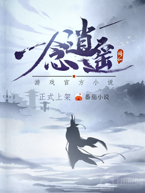 倒计时5天一念逍遥与番茄小说官宣联动 生成你的修仙之路