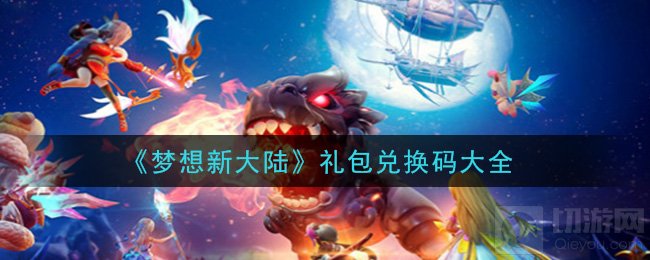 梦想新大陆公测礼包兑换码是什么 头饰奖励礼包兑换码一览