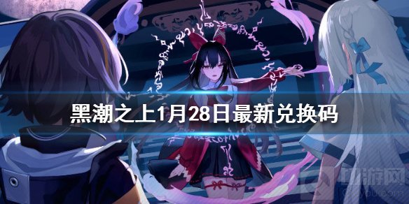 黑潮之上1月28日最新兑换码是什么 1月28日兑换码一览