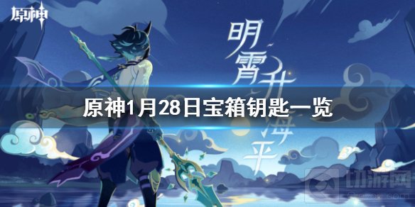 原神微信积分商城宝箱钥匙是什么 1月28日原神宝箱钥匙一览
