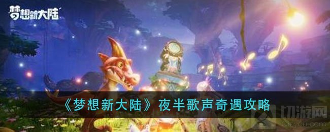 梦想新大陆夜半歌声奇遇怎么做 夜半歌声奇遇触发位置
