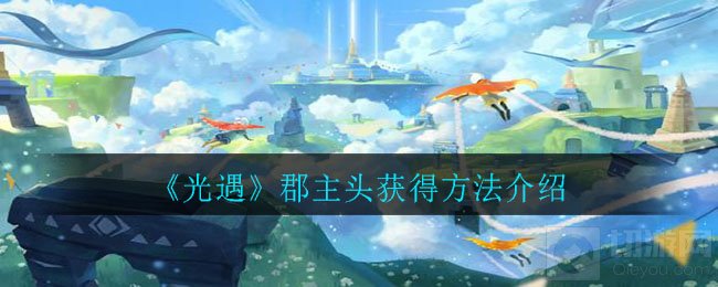 光遇郡主头怎么获得 梦想季回旋大师专属物品郡主头兑换方法