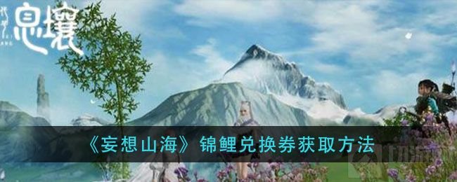 妄想山海锦鲤兑换券怎么获得 锦鲤兑换券锦鲤获得方法攻略