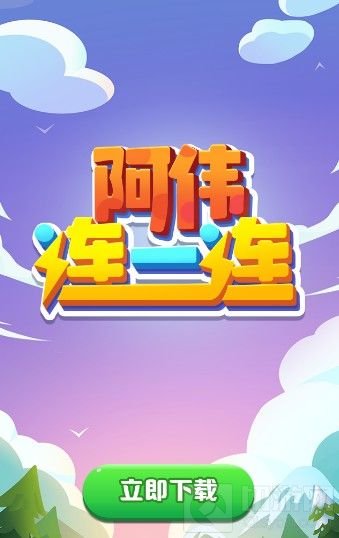 阿伟连一连真的能赚钱吗