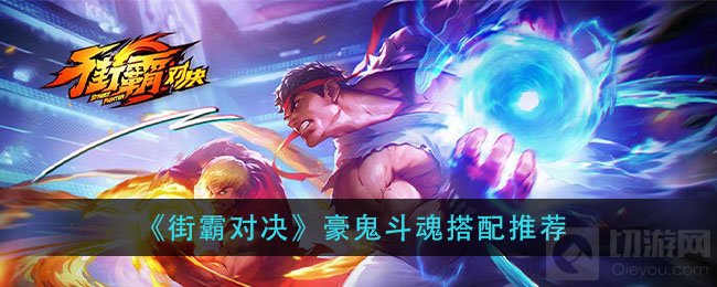街霸对决豪鬼斗魂