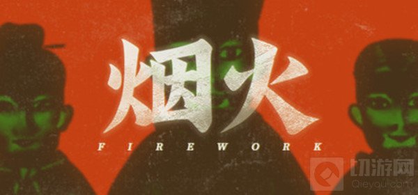 烟火游戏全关卡通关攻略