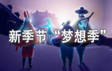 光遇新饰品箬笠怎么得 梦想季箬笠免费获取方法