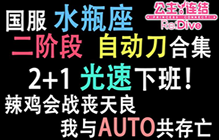 公主连结水瓶座2阶段自动刀攻略 水瓶座b阶段auto阵容推荐