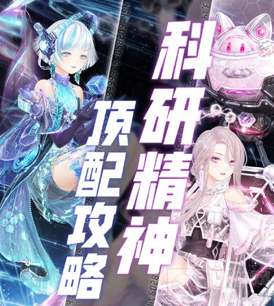 科研精神完美搭配攻略