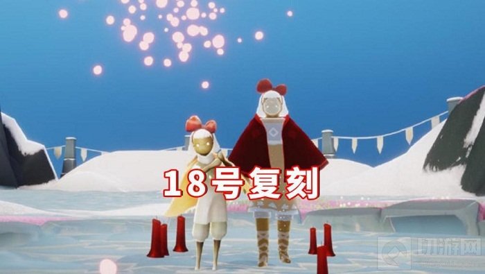 光遇2.18复刻先祖