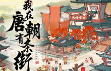 我在唐朝有条街玩法攻略大全 新手少走弯路必看攻略