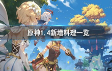原神手游1.4将要新增的料理有哪些 1.4新增料理有效果介绍