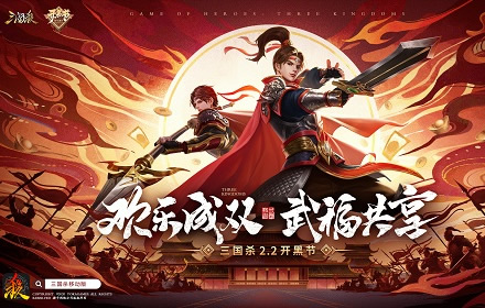 三国杀1月30日开启第二届22开黑节开启 武将共享排位不掉星