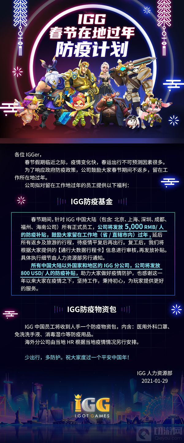 积极响应用薪留人 全球知名游戏厂商IGG发布补贴方案用心留人