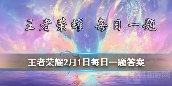 在昨日推文中铠的新皮肤叫什么 王者荣耀2月1日微信每日一题答案