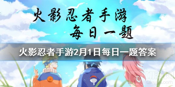 佩恩畜生道技能可召唤几种通灵兽 火影忍者2月1日每日一题答案