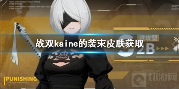 战双帕弥什kaine的装束怎么获取 kaine的装束皮肤获取方法
