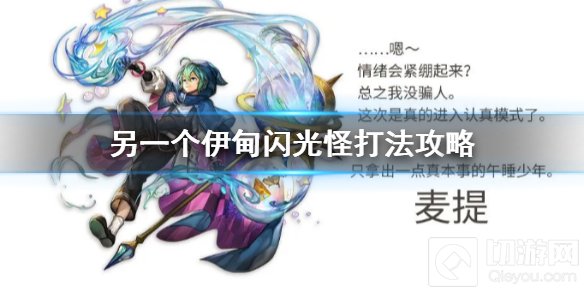 另一个伊甸闪光怪怎么打 公主断章游戏新怪物闪光怪打法