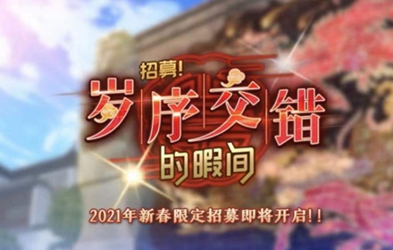 偶像梦幻祭2新春原创卡片公开 共度新春系列活动即将开启