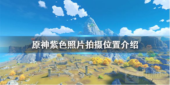 原神紫色照片怎么拍 福至五彩紫色照片拍摄对象拍摄位置介绍