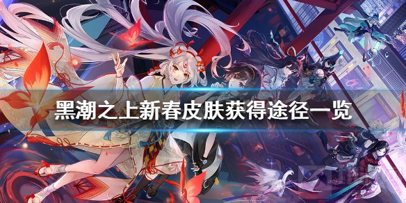 黑潮之上新春皮肤有什么怎么获得 新春皮肤一览获得方法介绍