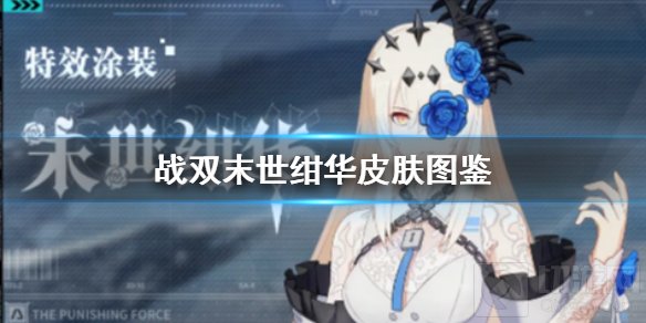 战双帕弥什深红之渊末世绀华皮肤怎么样 深红之渊末世绀华展示