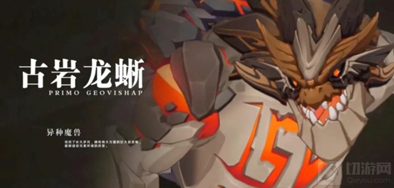 原神新boss古岩龙蜥怎么打 古岩龙蜥技能介绍无护盾打法