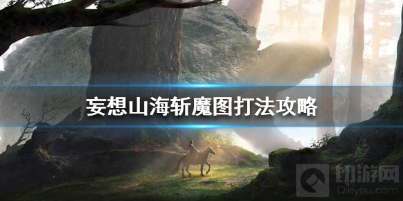 妄想山海斩魔图怎么打 息壤斩魔图打法攻略魔龙技能介绍