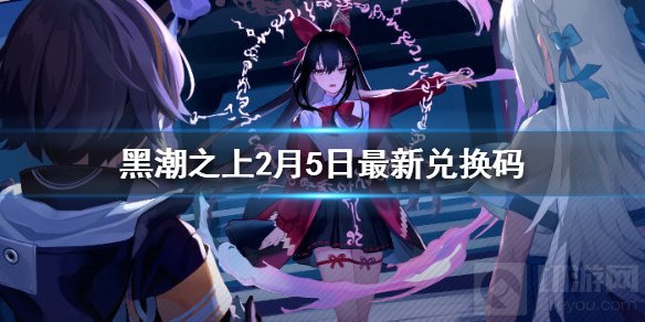 黑潮之上2月5日最新兑换码是什么 2月5日最新兑换码介绍