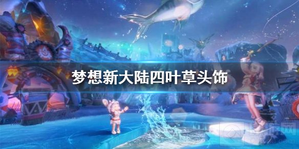 梦想新大陆四叶草头饰怎么获得 四叶草头饰获取位置坐标