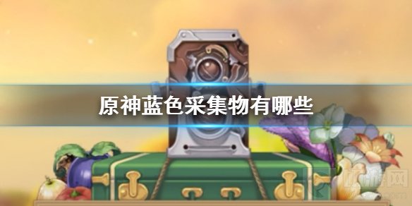 原神蓝色采集物怎么拍 福至五彩全部蓝色采集物拍摄位置介绍