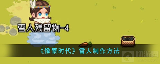 像素时代雪人怎么做 像素时代雪人制作方法制作流程介绍