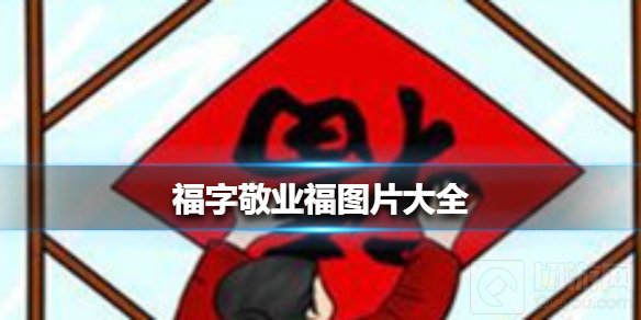 福字敬业福图片有哪些 支付宝集福活动敬业福图片大全