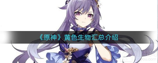 原神黄色生物有什么 原神福至五彩活动黄色生物汇总