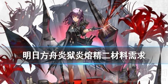 明日方舟炎狱炎熔精二需要什么材料 SP干员炎熔精二材料一览
