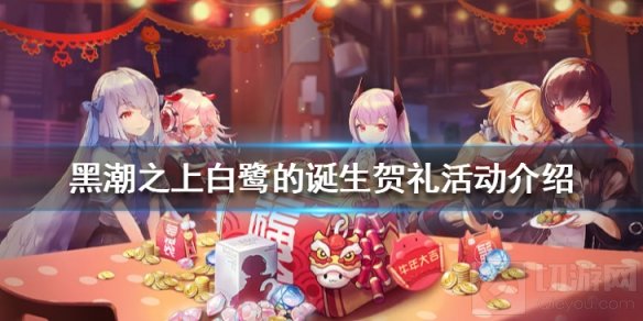 黑潮之上白鹭的诞生贺礼活动怎么玩 白鹭的诞生贺礼活动介绍