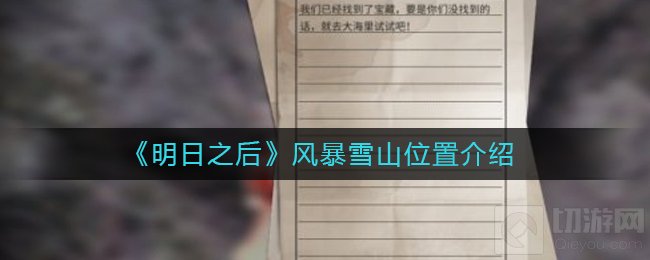明日之后风暴雪山在哪 双人之旅活动风暴雪山位置进入方法