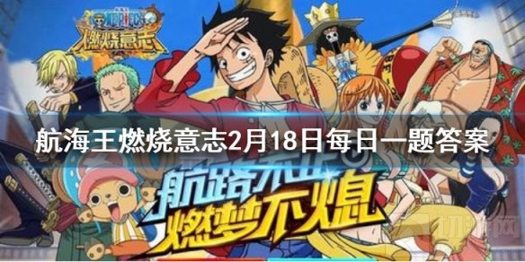 艾尼路的80级天赋是哪个 航海王燃烧意志2月18日每日一题答案